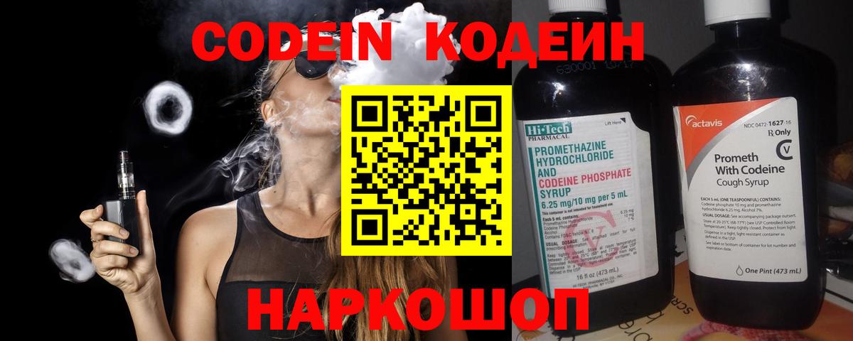 Кодеин Purple Drank  Вход с VPN  Белгород 